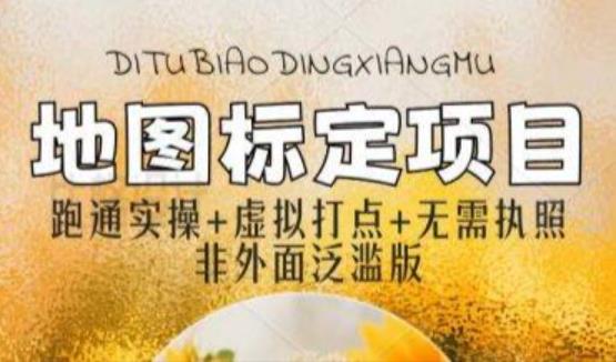 全新地图标注教程，简单易上手，不需要营业执照，挑战月入过万九峰网创-分享创业资讯-最新网络创业项目-分享最新赚钱项目九峰网创