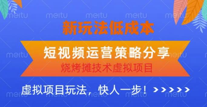 低成本烧烤摊技术虚拟项目新玩法，短视频运营策略分享，快人一步【揭秘】九峰网创-分享创业资讯-最新网络创业项目-分享最新赚钱项目九峰网创