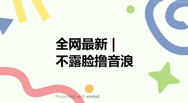 全网最新不露脸撸音浪，跑通自动化成交闭环，实现出单+收徒收益最大化【揭秘】九峰网创-分享创业资讯-最新网络创业项目-分享最新赚钱项目九峰网创