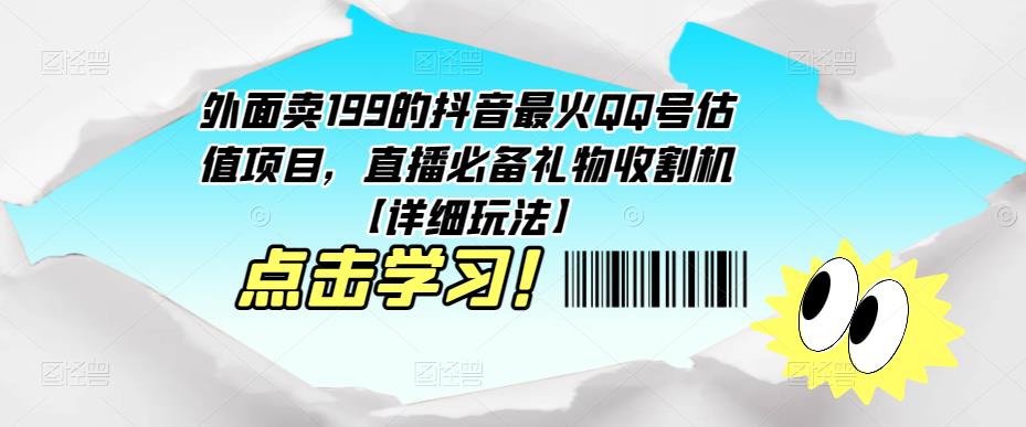 外面卖199的抖音最火QQ号估值项目，直播必备礼物收割机【详细玩法】九峰网创-分享创业资讯-最新网络创业项目-分享最新赚钱项目九峰网创