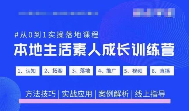 抖音本地生活素人成长训练营，从0到1实操落地课程，方法技巧|实战应用|案例解析九峰网创-分享创业资讯-最新网络创业项目-分享最新赚钱项目九峰网创