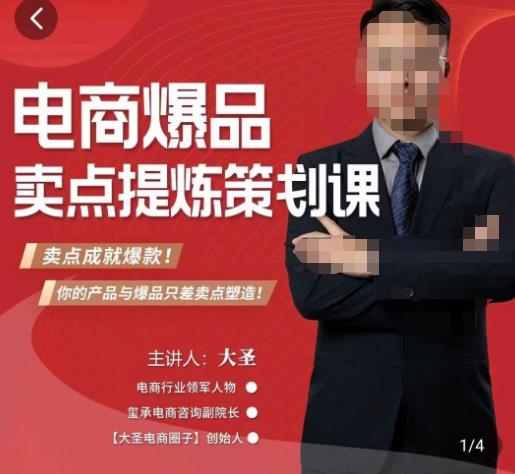 大圣·电商标品爆款卖点策划课，标品卖点成就爆款，可落地卖点提炼课九峰网创-分享创业资讯-最新网络创业项目-分享最新赚钱项目九峰网创