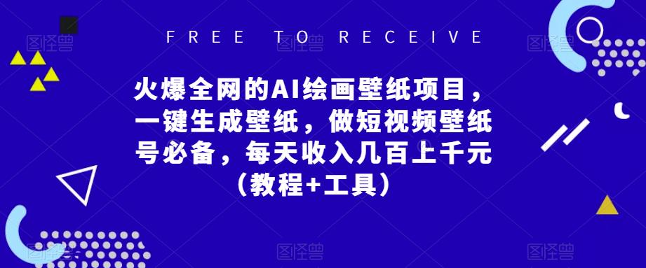 火爆全网的AI绘画壁纸项目，一键生成壁纸，做短视频壁纸号必备，每天收入几百上千元（教程+工具）九峰网创-分享创业资讯-最新网络创业项目-分享最新赚钱项目九峰网创