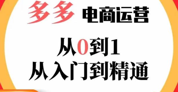 嗝姐小乔·23年系列课:多多运营从0到1，​掌握电商运营技巧，学会合理运营链接，活动、推广等流程九峰网创-分享创业资讯-最新网络创业项目-分享最新赚钱项目九峰网创