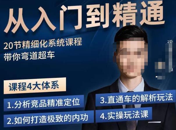 龙一·从入门到精通拼多多运营系列课，0-100的运营实操技巧，精细化系列课程带你弯道超车九峰网创-分享创业资讯-最新网络创业项目-分享最新赚钱项目九峰网创