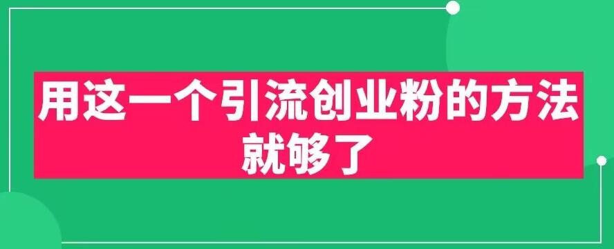 用这一个引流创业粉的方法就够了，PPT短视频引流创业粉【揭秘】九峰网创-分享创业资讯-最新网络创业项目-分享最新赚钱项目九峰网创