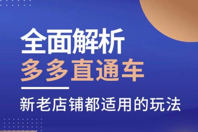 全面解析多多直通车，​新老店铺都适用的玩法九峰网创-分享创业资讯-最新网络创业项目-分享最新赚钱项目九峰网创