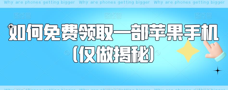 如何免费领取一部苹果手机（仅做揭秘）九峰网创-分享创业资讯-最新网络创业项目-分享最新赚钱项目九峰网创