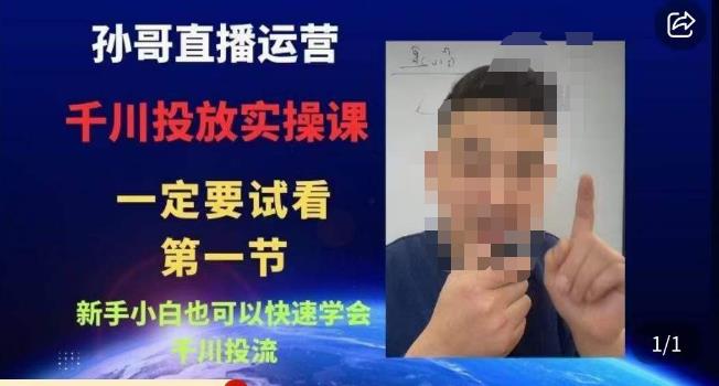 孙哥直播运营·抖音千川进阶课，新手小白也可以快速学会千川投流九峰网创-分享创业资讯-最新网络创业项目-分享最新赚钱项目九峰网创