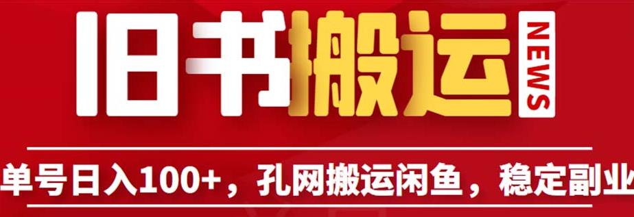 单号日入100+，孔夫子旧书网搬运闲鱼，长期靠谱副业项目（教程+软件）【揭秘】九峰网创-分享创业资讯-最新网络创业项目-分享最新赚钱项目九峰网创