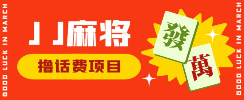 外面收费1980的最新JJ麻将全自动撸话费挂机项目，单机收益200+【揭秘】九峰网创-分享创业资讯-最新网络创业项目-分享最新赚钱项目九峰网创
