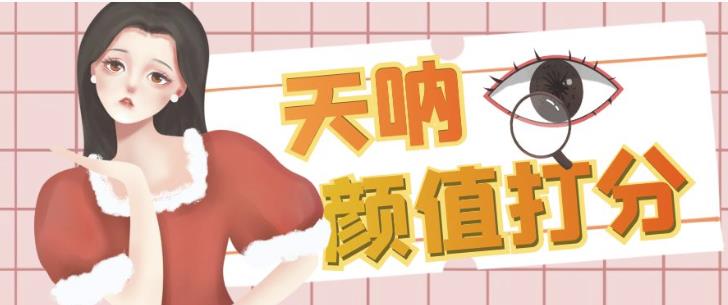颜值打分的升级玩法，一条作品4000+收藏，简单粗暴，收益巨高【揭秘】九峰网创-分享创业资讯-最新网络创业项目-分享最新赚钱项目九峰网创