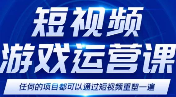 短视频游戏赚钱特训营，0门槛小白也可以操作，日入1000+九峰网创-分享创业资讯-最新网络创业项目-分享最新赚钱项目九峰网创