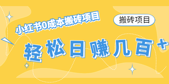 【搬砖项目】小红书0成本搬砖项目，轻松日赚几百+九峰网创-分享创业资讯-最新网络创业项目-分享最新赚钱项目九峰网创
