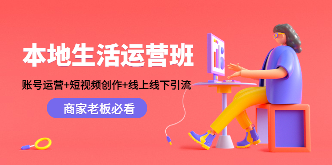 本地生活运营班：账号运营+短视频创作+线上线下引流，商家老板必看九峰网创-分享创业资讯-最新网络创业项目-分享最新赚钱项目九峰网创