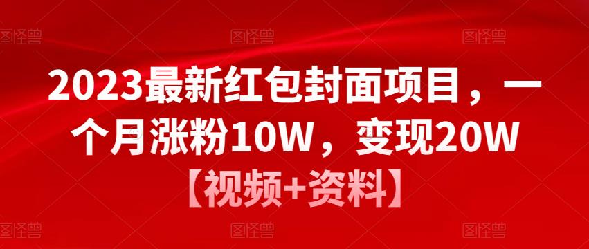2023最新红包封面项目，一个月涨粉10W，变现20W【视频+资料】九峰网创-分享创业资讯-最新网络创业项目-分享最新赚钱项目九峰网创