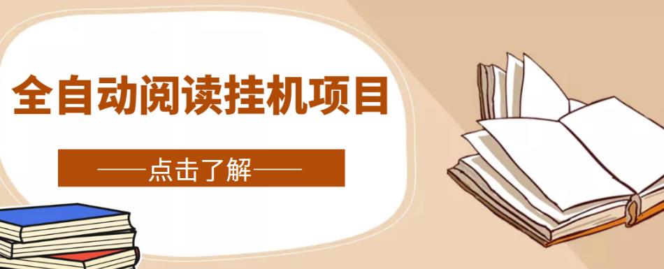 全自动阅读挂机项目，号称单窗10r，全套脚本+教程，小白上手简单九峰网创-分享创业资讯-最新网络创业项目-分享最新赚钱项目九峰网创