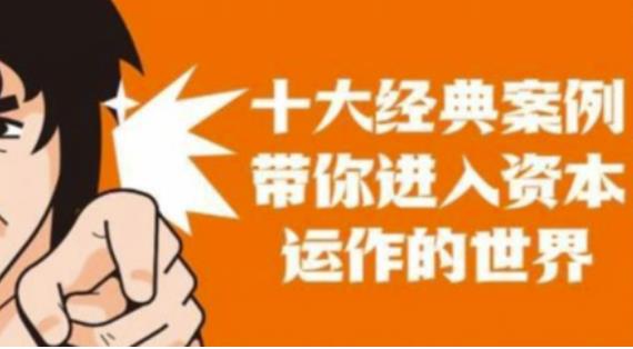 资本运作课程，并购、借壳、资本运作，十大经典案例带你真正进入资本运作的世界九峰网创-分享创业资讯-最新网络创业项目-分享最新赚钱项目九峰网创