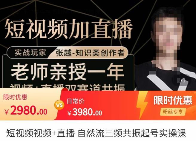 张越·短视频+直播，自然流三频共振起号实操课，​短视频所有流量玩法讲解九峰网创-分享创业资讯-最新网络创业项目-分享最新赚钱项目九峰网创
