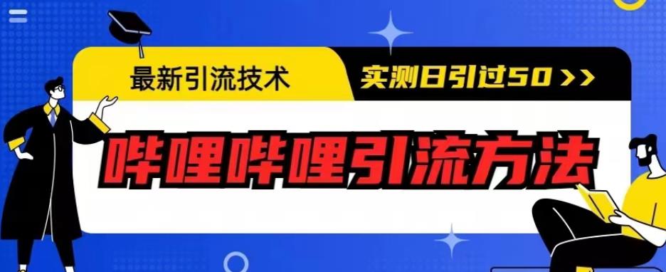 最新引流技术，哔哩哔哩引流方法，实测日引50人【揭秘】九峰网创-分享创业资讯-最新网络创业项目-分享最新赚钱项目九峰网创
