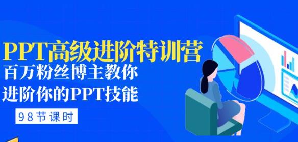PPT高级进阶特训营：百万粉丝博主教你进阶你的PPT技能(98节课程+PPT素材包)九峰网创-分享创业资讯-最新网络创业项目-分享最新赚钱项目九峰网创
