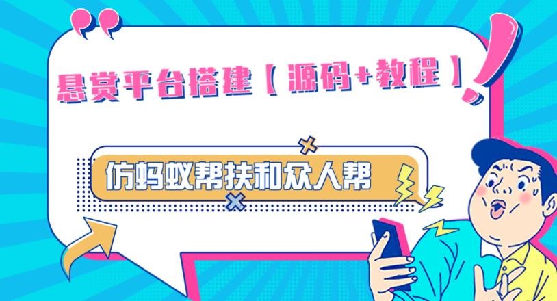 外面卖3000元的悬赏平台9000元源码仿蚂蚁帮扶众人帮等平台，功能齐全【源码+搭建教程】九峰网创-分享创业资讯-最新网络创业项目-分享最新赚钱项目九峰网创