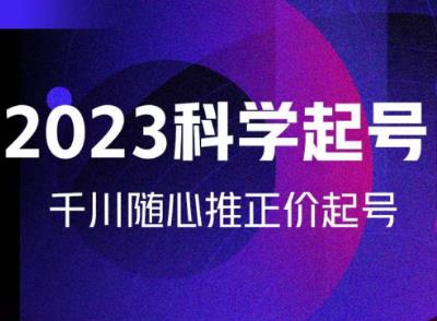 金龙2023科学起号，千川随心推投放实战课，千川随心推正价起号九峰网创-分享创业资讯-最新网络创业项目-分享最新赚钱项目九峰网创