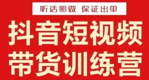 李鲆·抖音短视频带货训练营15期，一部手机、碎片化时间也能做，随时随地都能赚钱九峰网创-分享创业资讯-最新网络创业项目-分享最新赚钱项目九峰网创