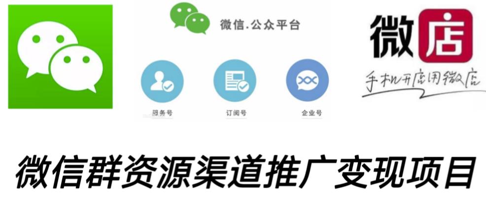 微信群码资源渠道内循环推广变现项目，多种变现方式，打通你的管道收益九峰网创-分享创业资讯-最新网络创业项目-分享最新赚钱项目九峰网创