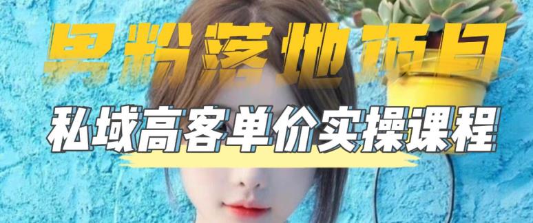 【男粉落地项目】零基础玩转男粉短视频转私域日产500+，2023男粉高客单价实操教程九峰网创-分享创业资讯-最新网络创业项目-分享最新赚钱项目九峰网创