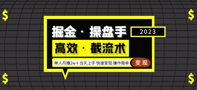 掘金·操盘手（高效·截流术）单人·月撸2万＋当天上手快速变现操作简单九峰网创-分享创业资讯-最新网络创业项目-分享最新赚钱项目九峰网创