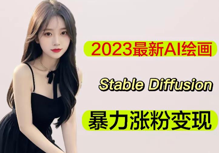 2023最新AI绘画Stable Diffusion，原创不用愁日赚1000+【软件+教程】九峰网创-分享创业资讯-最新网络创业项目-分享最新赚钱项目九峰网创