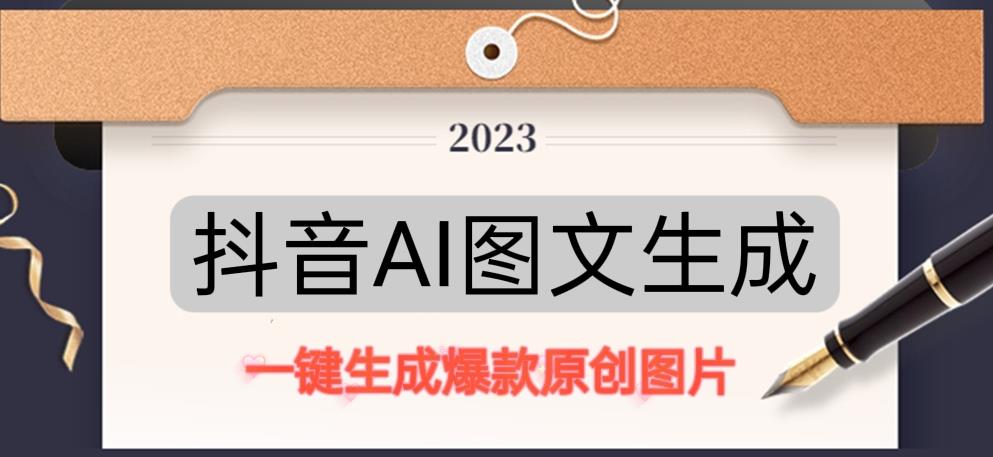 抖音AI原创图文项目，一键根据关键字生成原创图片，有手就可以做，每天10分钟，日赚500+九峰网创-分享创业资讯-最新网络创业项目-分享最新赚钱项目九峰网创