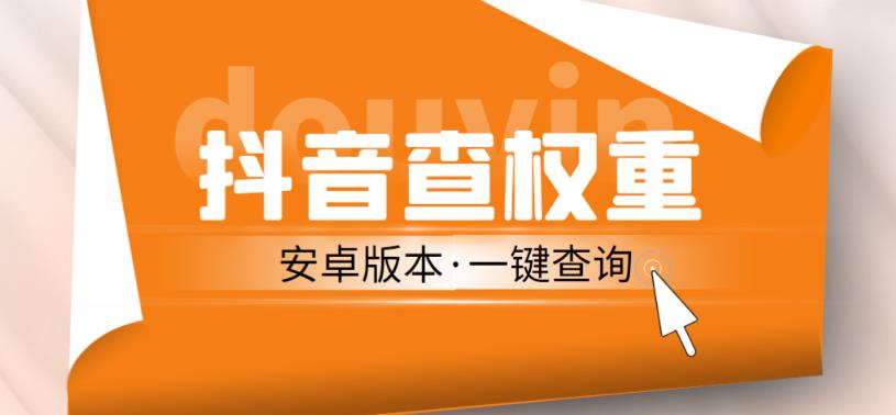 外面收费288的安卓版抖音权重查询工具，直播必备礼物收割机【软件+详细教程】九峰网创-分享创业资讯-最新网络创业项目-分享最新赚钱项目九峰网创
