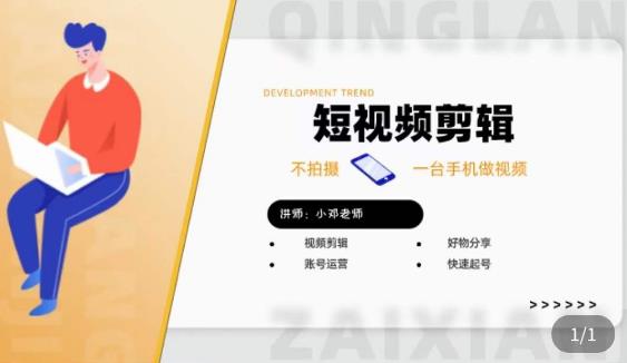 短视频剪辑+好物分享实操课，​不拍摄一部手机做视频，视频剪辑好物分享快速起号九峰网创-分享创业资讯-最新网络创业项目-分享最新赚钱项目九峰网创