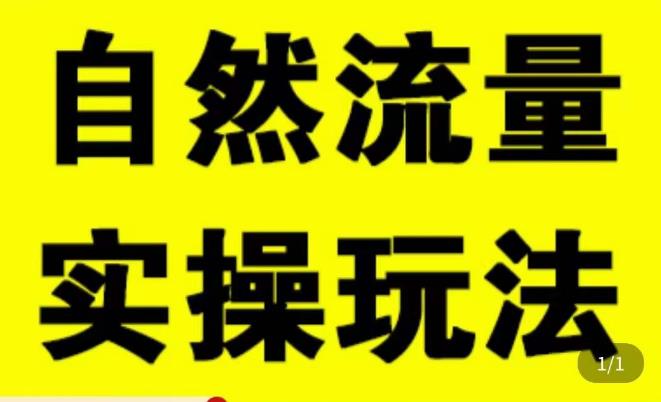 拼多多自然流量天花板，拼多多自然流的实操玩法，自然流量是怎么来的，如何开车带来自然流等知识九峰网创-分享创业资讯-最新网络创业项目-分享最新赚钱项目九峰网创