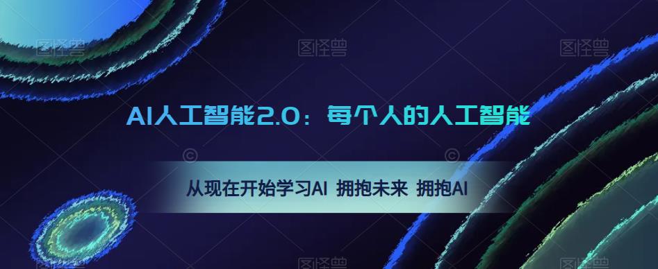 AI人工智能2.0：每个人的人工智能课：从现在开始学习AI 拥抱未来 拥抱AI九峰网创-分享创业资讯-最新网络创业项目-分享最新赚钱项目九峰网创