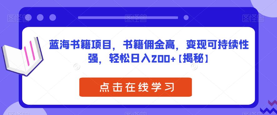 蓝海书籍项目，书籍佣金高，变现可持续性强，轻松日入200+【揭秘】九峰网创-分享创业资讯-最新网络创业项目-分享最新赚钱项目九峰网创