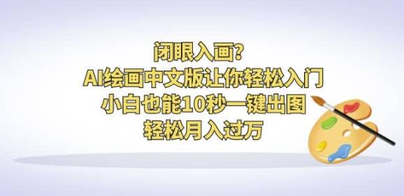 闭眼入画？AI绘画中文版让你轻松入门！小白也能10秒一键出图，轻松月入过万【揭秘】九峰网创-分享创业资讯-最新网络创业项目-分享最新赚钱项目九峰网创