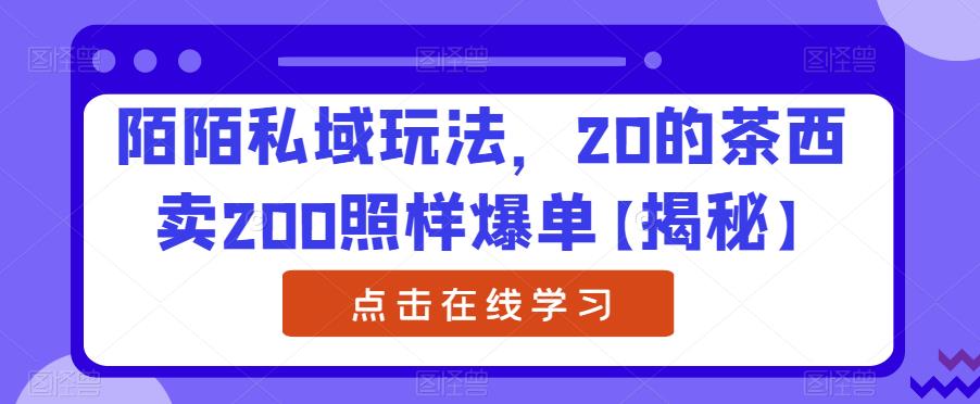 陌陌私域玩法，20的茶西卖200照样爆单【揭秘】九峰网创-分享创业资讯-最新网络创业项目-分享最新赚钱项目九峰网创