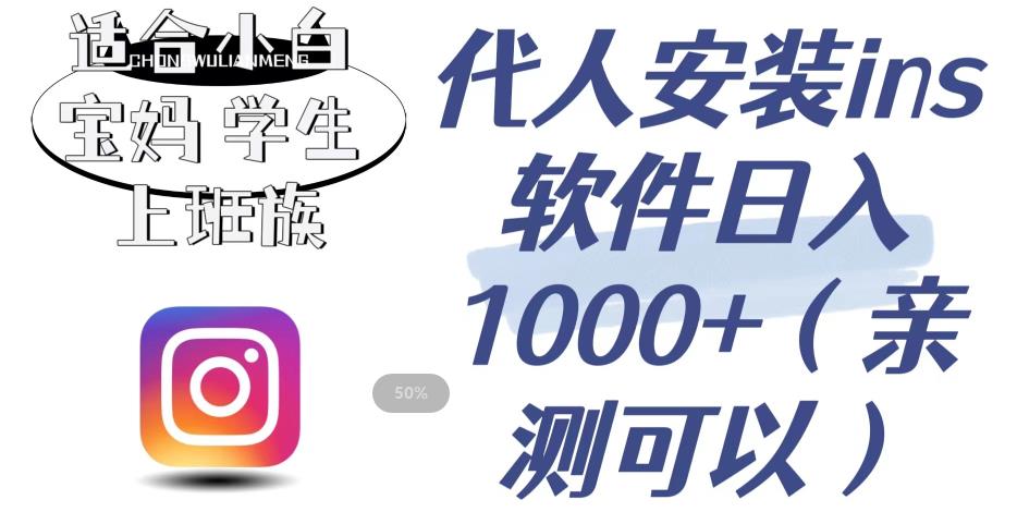 代人安装ins软件日入1000+，适合小白宝妈学生上班族（亲测可行）【揭秘】九峰网创-分享创业资讯-最新网络创业项目-分享最新赚钱项目九峰网创