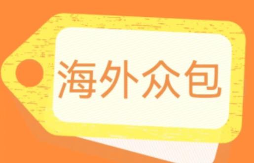 外面收费1588的全自动海外众包项目，号称日赚500+【永久脚本+详细教程】【揭秘】九峰网创-分享创业资讯-最新网络创业项目-分享最新赚钱项目九峰网创