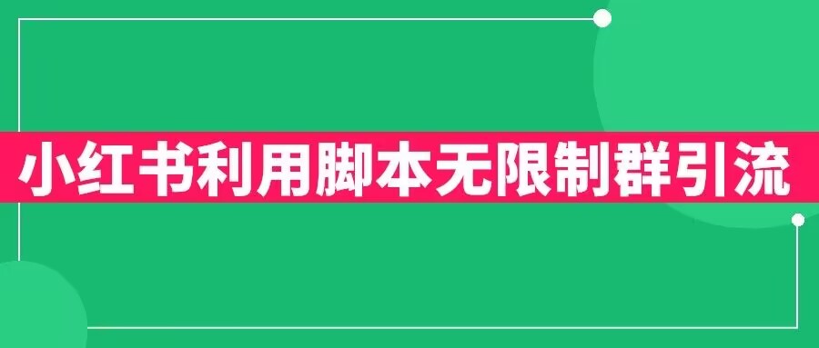 小红书利用脚本无限群引流日引创业粉300+【揭秘】九峰网创-分享创业资讯-最新网络创业项目-分享最新赚钱项目九峰网创