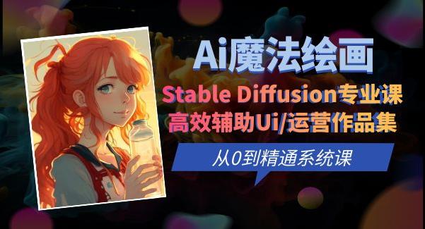 Ai魔法绘画 Stable Diffusion专业课高效辅助Ui/运营作品集0到精通系统课九峰网创-分享创业资讯-最新网络创业项目-分享最新赚钱项目九峰网创