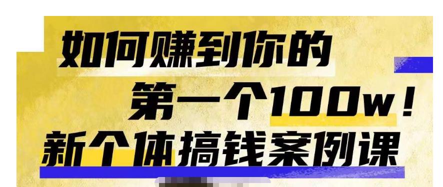 群响新个体‮钱搞‬案例库，可‮直以‬接抄作业的新‮体个‬搞钱案例库，如何赚到你的第一个100w九峰网创-分享创业资讯-最新网络创业项目-分享最新赚钱项目九峰网创