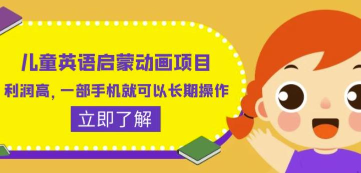 儿童英语启蒙动画项目，利润高，一部手机就可以长期操作（教务+素材）【揭秘】九峰网创-分享创业资讯-最新网络创业项目-分享最新赚钱项目九峰网创