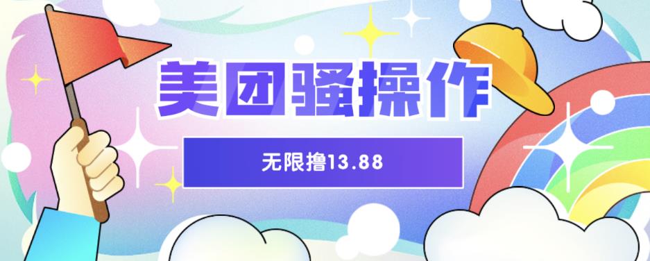美团骚操作，无限撸13.88元，时间越多赚的越多【仅揭秘】九峰网创-分享创业资讯-最新网络创业项目-分享最新赚钱项目九峰网创