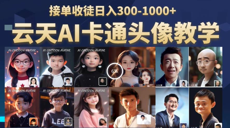 云天AI定制头像保姆级教学，接单收徒日入300-1000+九峰网创-分享创业资讯-最新网络创业项目-分享最新赚钱项目九峰网创
