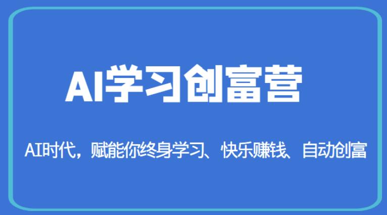 AI学习创富营-AI时代，赋能你终身学习、快乐赚钱、自动创富九峰网创-分享创业资讯-最新网络创业项目-分享最新赚钱项目九峰网创