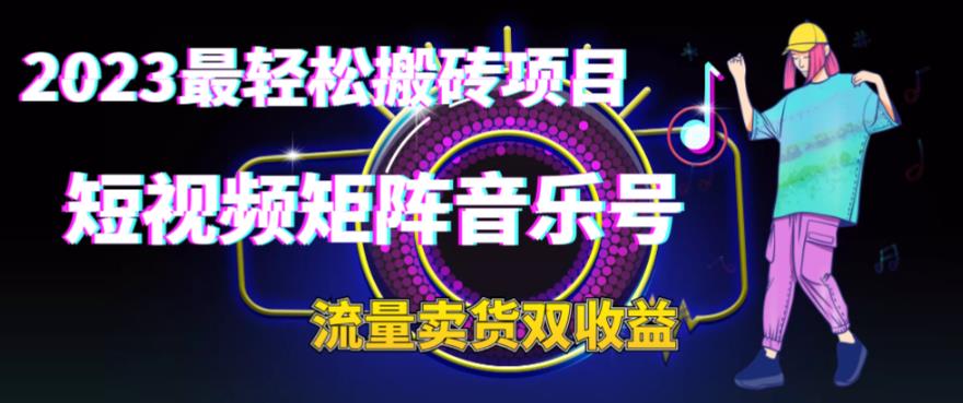 2023最轻松搬砖项目，短视频矩阵音乐号流量收益+卖货收益九峰网创-分享创业资讯-最新网络创业项目-分享最新赚钱项目九峰网创